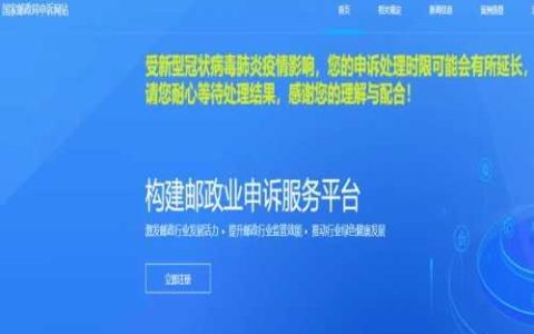 国家邮政局投诉网站：维护您的寄递权益