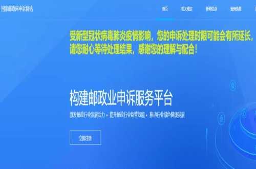 国家邮政局投诉网站：维护您的寄递权益