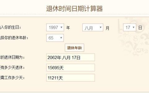 养老保险测算计算器：提前规划，安心退休
