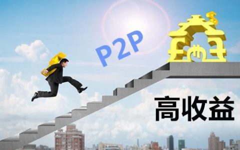 高收益P2P理财平台：机遇与挑战并存