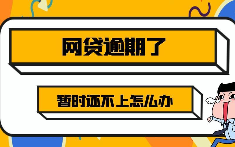 网贷逾期怎么还？教你正确处理逾期的方法