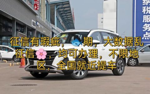 征信不好怎么贷款买车？