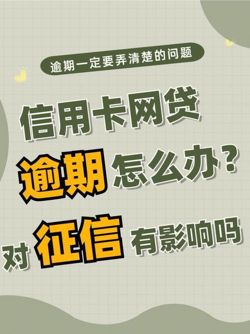 网贷逾期上征信后如何补救？