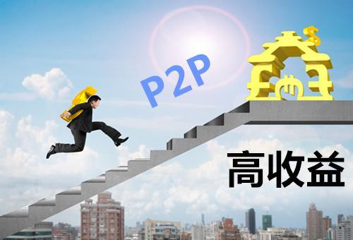 P2P投资理财平台：高收益伴随高风险