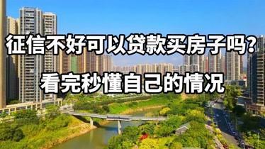 老公征信不好老婆能贷款买房吗？